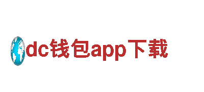 探索创意无限可能-dc钱包app下载创意行销公司